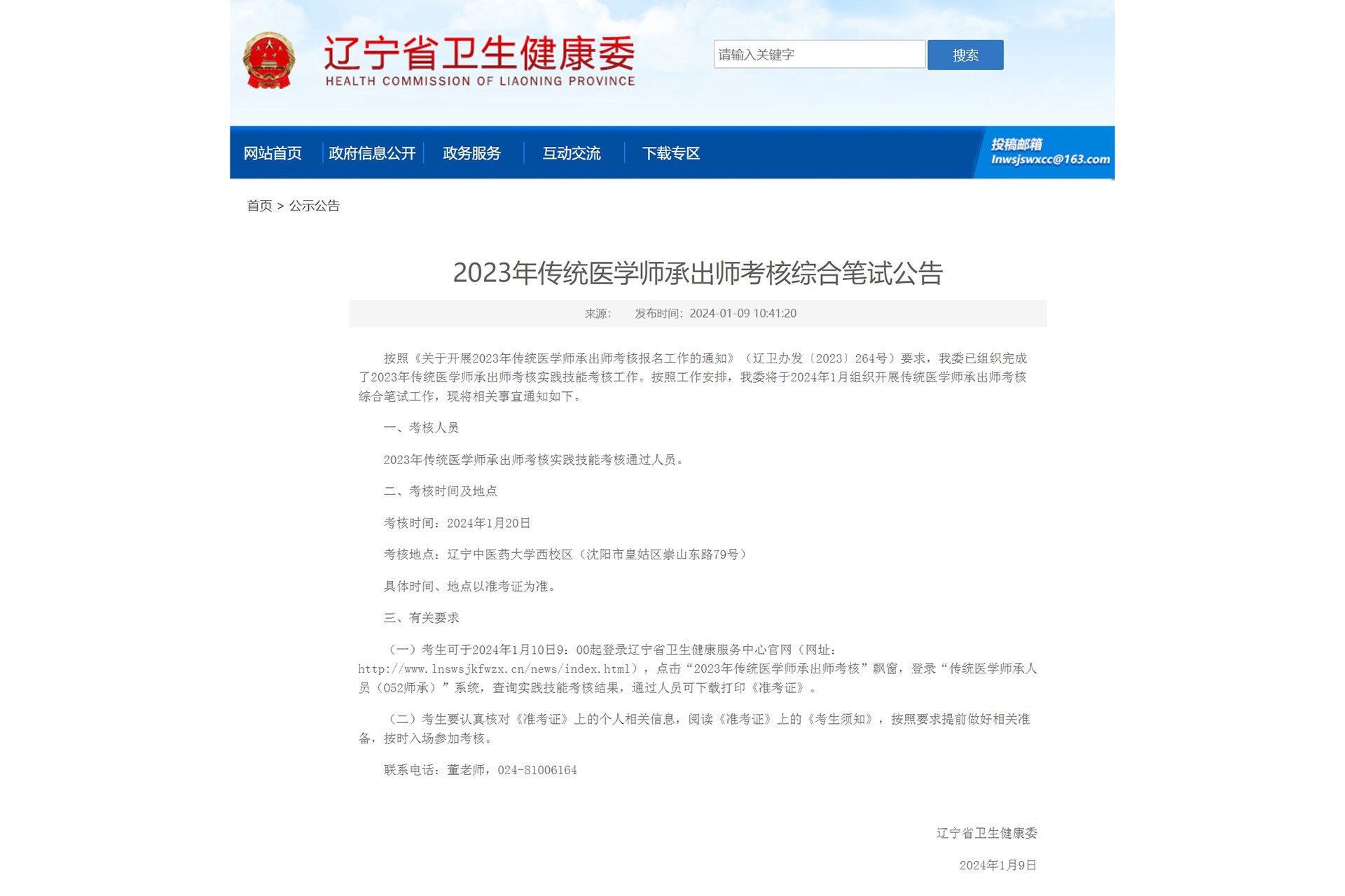 2024年1月24日辽宁省传统医学师承出师考试如约举行！暨2023沈阳中医师承出